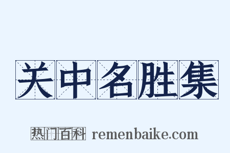关中名胜集是什么意思的图片